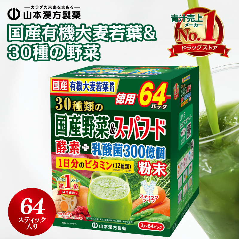 国産有機大麦若葉＆３０種の野菜