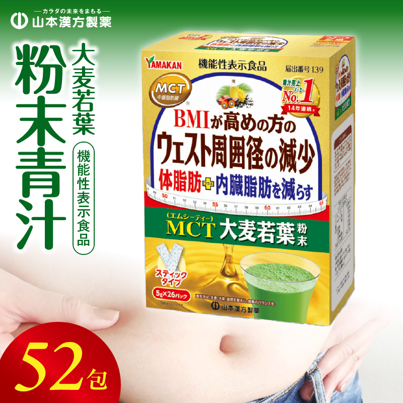 【山本漢方製薬】MCT大麦若葉粉末 5g×52包（機能性表示食品）