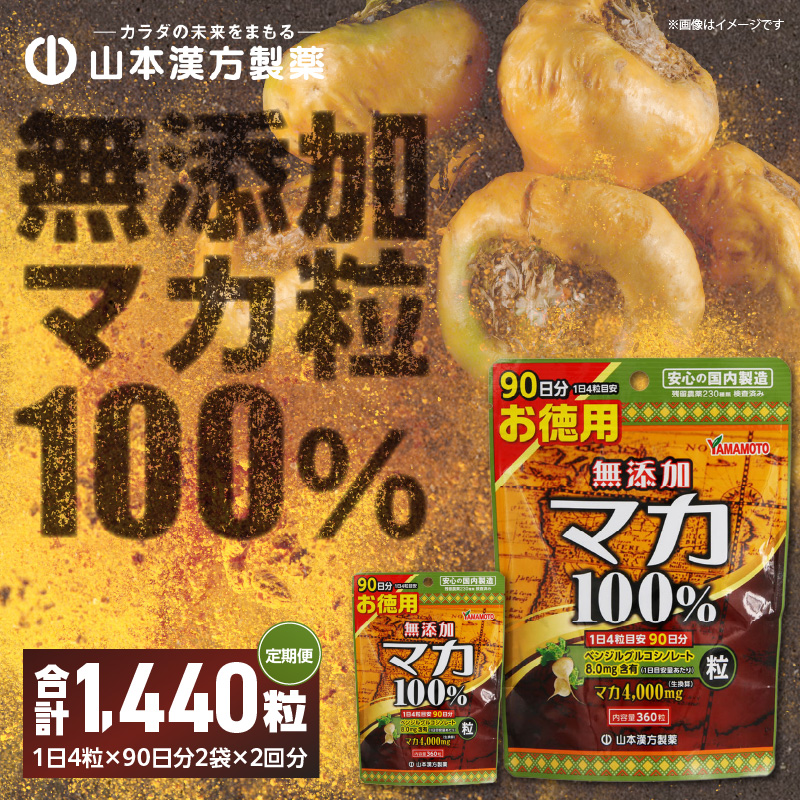 ＜6ヶ月に1度、2回送付 定期便＞山本漢方の無添加マカ粒