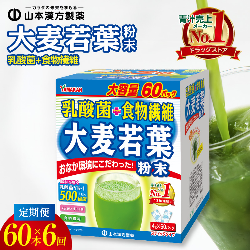 ＜2ヶ月に1度、6回送付＞乳酸菌＋大麦若葉粉末60H　山本漢方　定期便