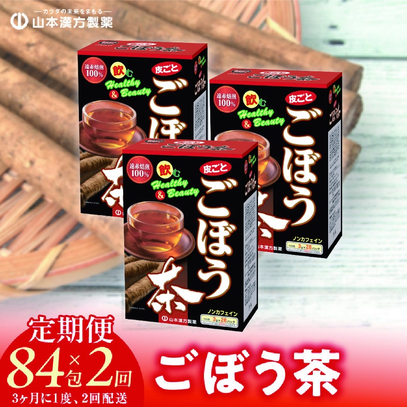 ＜3ヶ月に1度、2回送付＞ごぼう茶　山本漢方　定期便