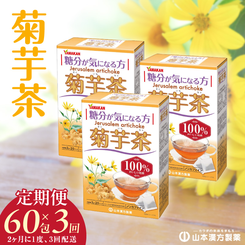 ＜2ヶ月に1度、3回送付＞菊芋茶　山本漢方　定期便