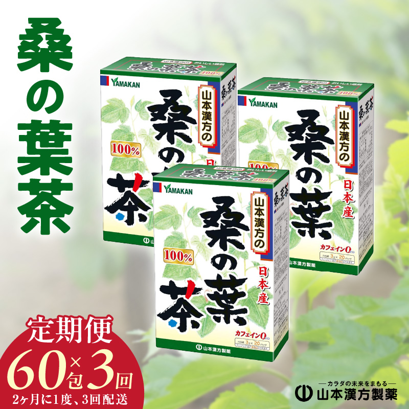 ＜2ヶ月に1度、3回送付＞桑の葉茶　山本漢方　定期便