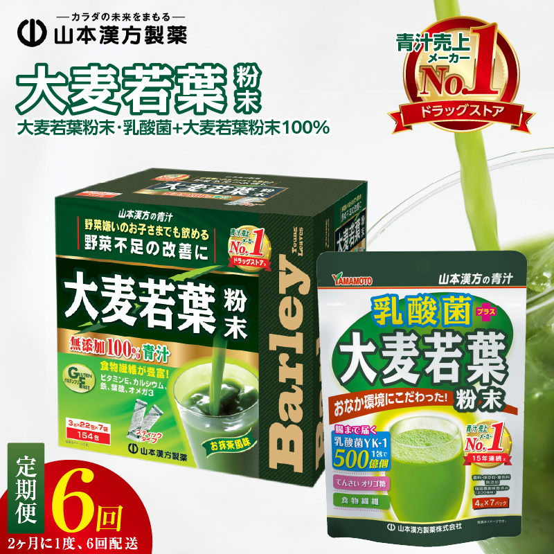 ＜2ヶ月に1度、6回送付＞大麦若葉粉末（154包)、乳酸菌+大麦若葉粉末（7包)　山本漢方　定期便