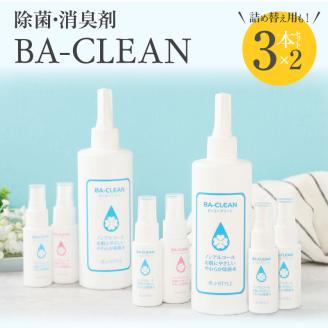 除菌・消臭剤BA-CLEAN