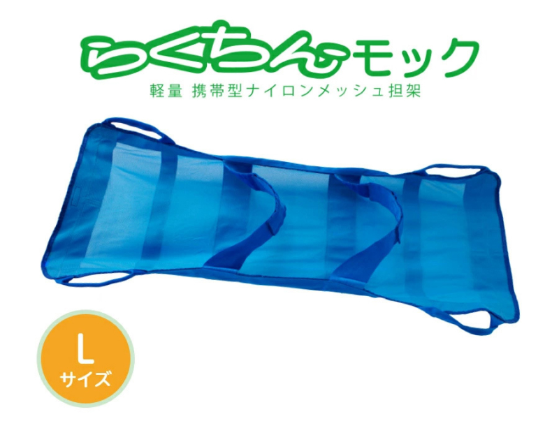 携帯型ナイロンメッシュ担架 「らくちんモック　Ｌサイズ」
