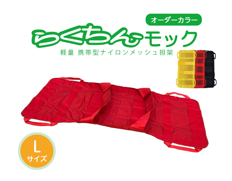 携帯型ナイロンメッシュ担架「らくちんモック　オーダーカラー Ｌサイズ」