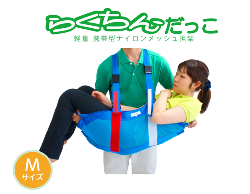 １人介助用携帯型ナイロンメッシュ担架「らくちんだっこ Ｍサイズ」