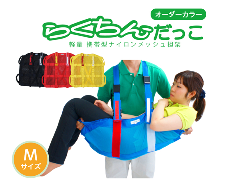 １人介助用携帯型ナイロンメッシュ担架「らくちんだっこ オーダーカラー Ｍサイズ」
