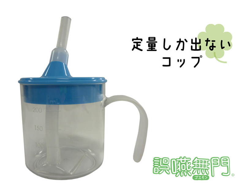 誤嚥予防用コップ 「誤嚥無門」
