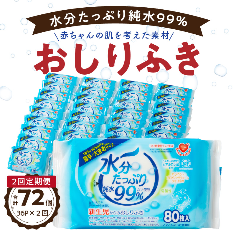 定期便 2回 おしりふき 80枚入 × 3P × 12 セット 計 72個 水分たっぷり 純水 99％ 厚手 大きめ 衛生用品 ヒアルロン酸 保湿成分 弱酸性 詰め替え不要 ノンアルコール 無香料 ベビー用品 赤ちゃん ベビー 新生児 愛知県 小牧市 お取り寄せ 送料無料