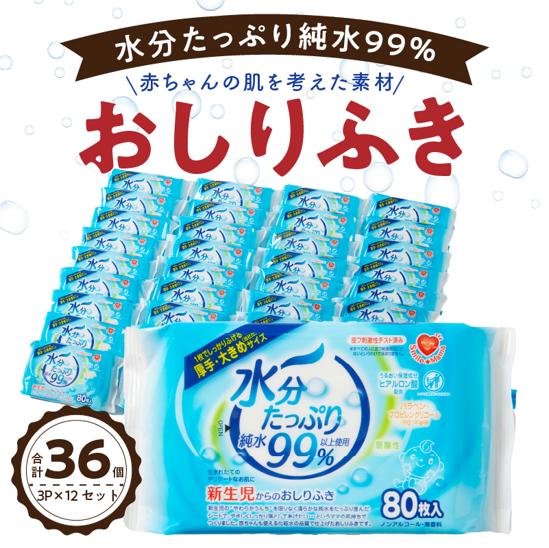 【ふるさと納税】 【4回定期便】水分たっぷり純水99％ おしりふき80枚入×3Ｐ×12セット（計144個）