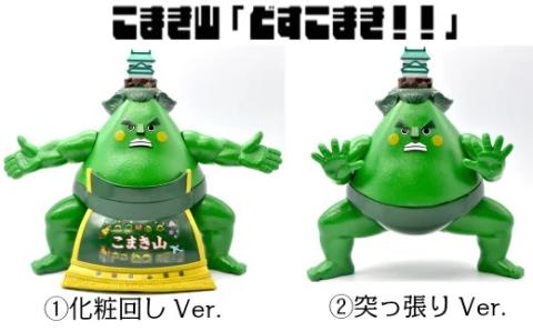 こまき山ソフビフィギュア彩色版