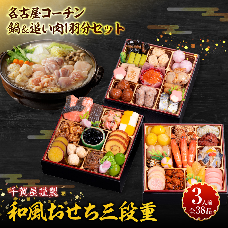 名古屋コーチン鍋＆追い肉1羽分セット と 千賀屋謹製 迎春おせち料理 和風三段重「おもいやり」セット