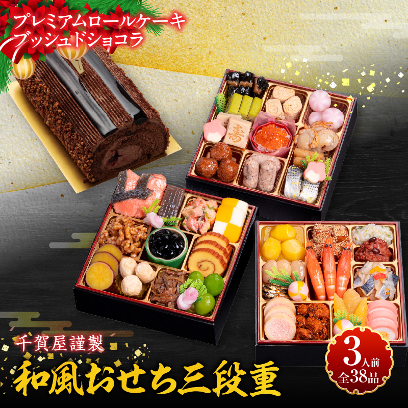 プレミアムロールケーキ ブッシュドショコラ と 千賀屋謹製 迎春おせち料理 和風三段重「おもいやり」セット