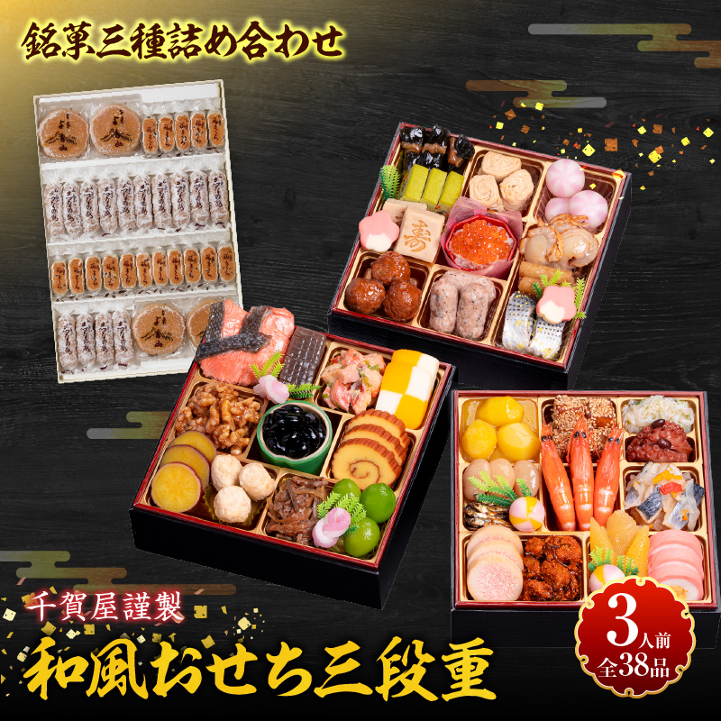 銘菓三種詰め合わせ と 千賀屋謹製 迎春おせち料理 和風三段重「おもいやり」セット