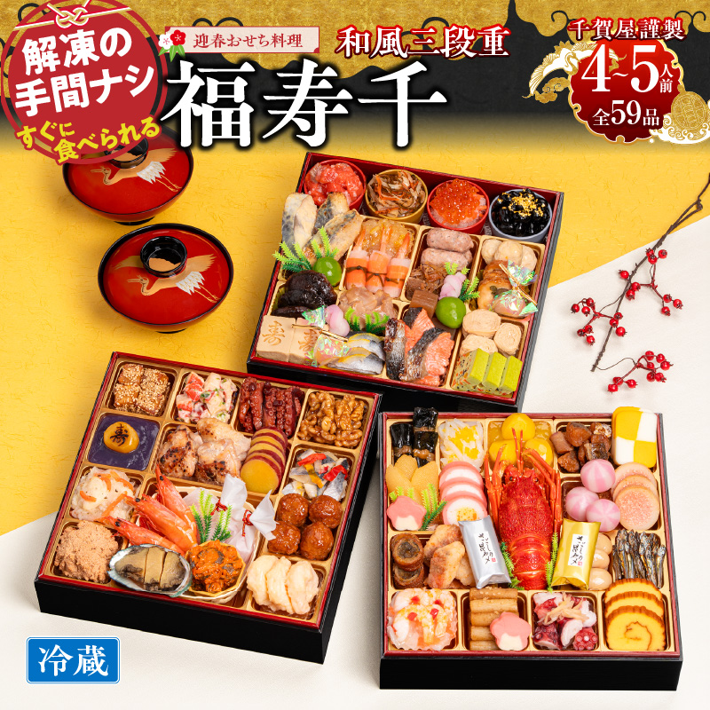 千賀屋謹製 2026年 迎春おせち料理「福寿千」和風三段重 4～5人前 全59品　冷蔵