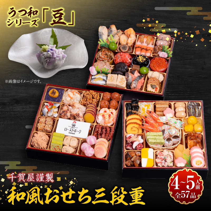 うつ和シリーズ「豆」 と 千賀屋謹製 迎春おせち料理 和風三段重「おもてなし」セット