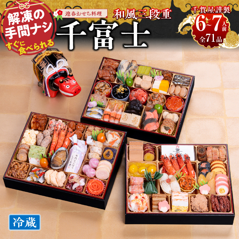 千賀屋謹製 2026年 迎春おせち料理「千富士」和風三段重 6～7人前 全71品　冷蔵