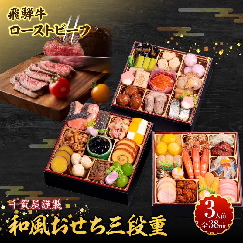 肉のひぐち 飛騨牛ローストビーフ と 千賀屋謹製 迎春おせち料理 和風三段重「おもいやり」セット 肉のひぐち 飛騨牛 ローストビーフ 千賀屋 謹製 迎春 おせち 料理 和風 三段重 おもいやり セット 3人前 迎春セット 千賀屋謹製 冷蔵おせち 和牛 国産 牛肉 全38品 ブランド牛 お取り寄せ お取り寄せグルメ 愛知県 小牧市 送料無料