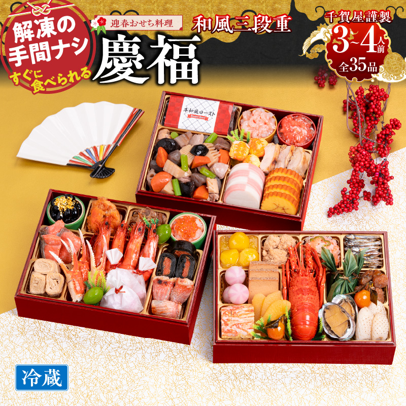 千賀屋謹製 2026年 迎春おせち料理「慶福」和風三段重 3～4人前 全35品　冷蔵