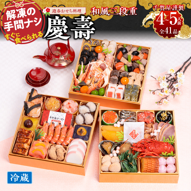 千賀屋謹製 2026年 迎春おせち料理 「慶壽」和風三段重 4～5人前 全41品　冷蔵