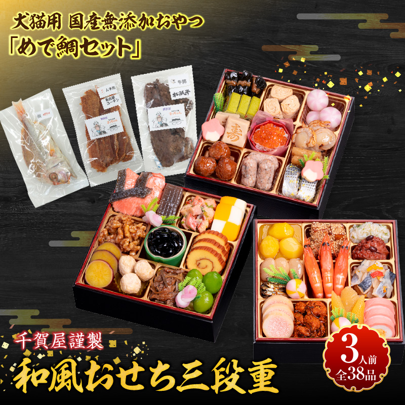 犬猫用 国産無添加おやつ「めで鯛セット」 と 千賀屋謹製 迎春おせち料理 和風三段重「おもいやり」セット 国産 おやつ めで鯛 セット 千賀屋 謹製 迎春 おせち 料理 和風 三段重 おもいやり 迎春セット 冷蔵おせち ペットフード ペット用品 ジャーキー エサ 年末 年始 お取り寄せ お取り寄せグルメ 愛知県 小牧市 送料無料