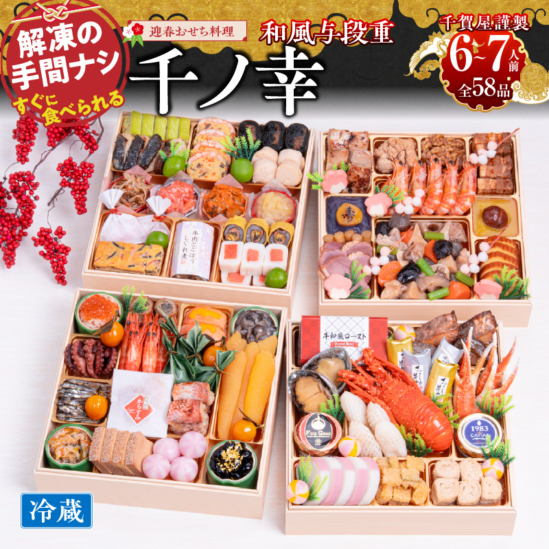 千賀屋謹製 2026年 迎春おせち料理「千ノ幸」和風与段重 6～7人前 全58品　冷蔵