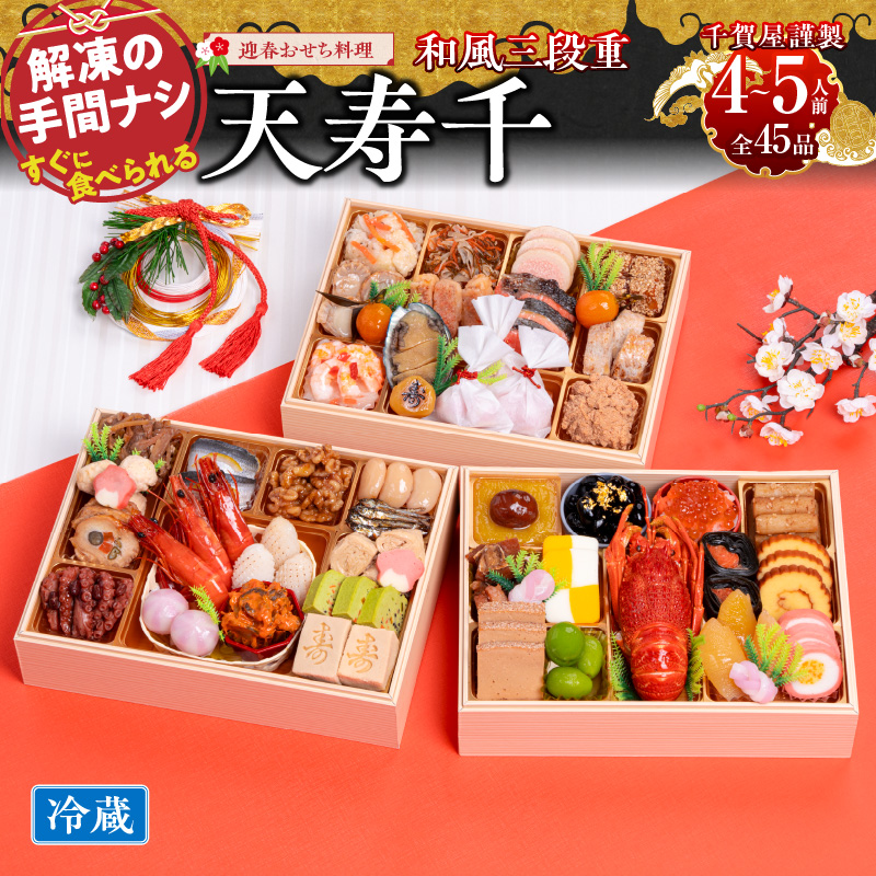 千賀屋謹製 2026年 迎春おせち料理 「天寿千」和風三段重 4～5人前 全45品　冷蔵
