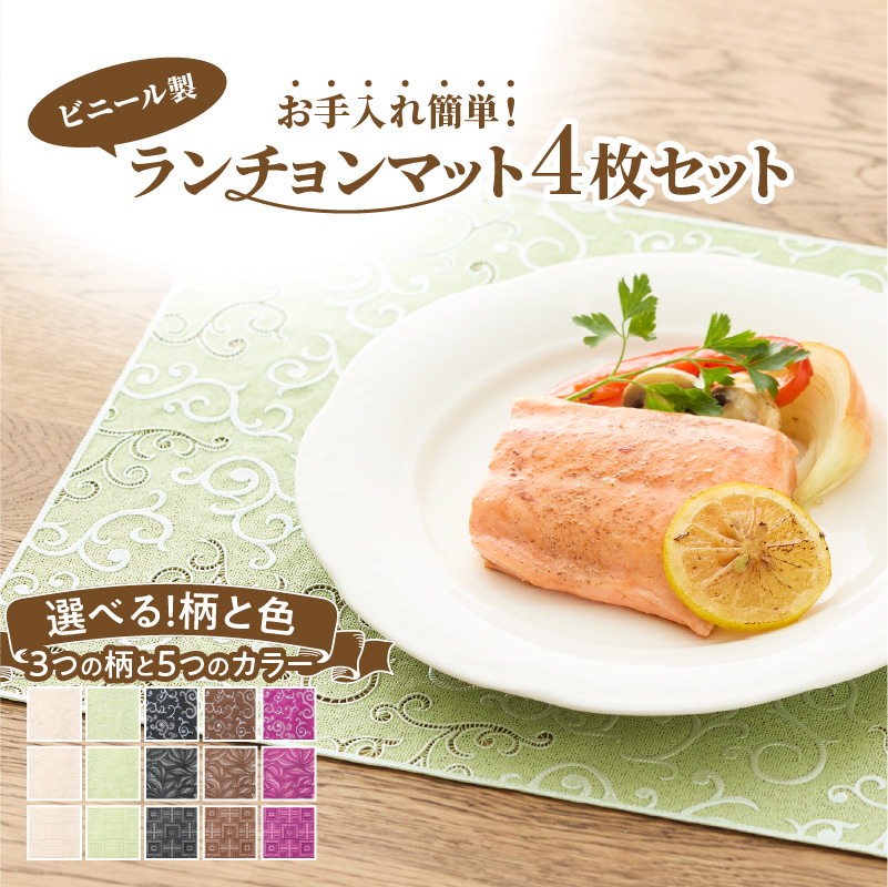 ランチョンマットセット