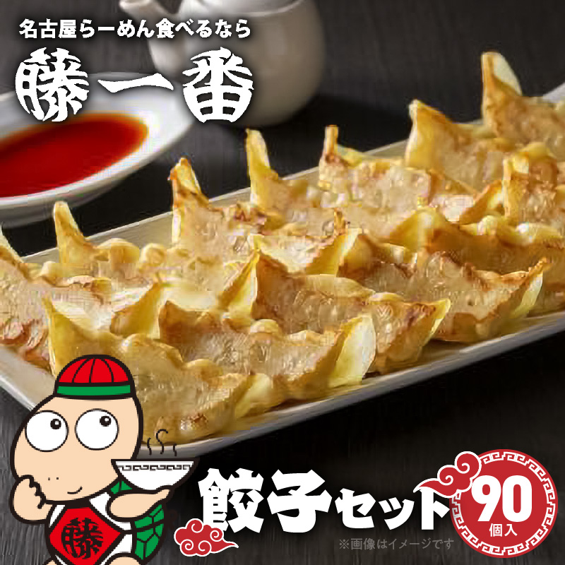 藤一番餃子セット合計90個入