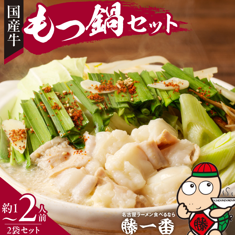 藤一番　もつ鍋セット　約1～2人前×2袋