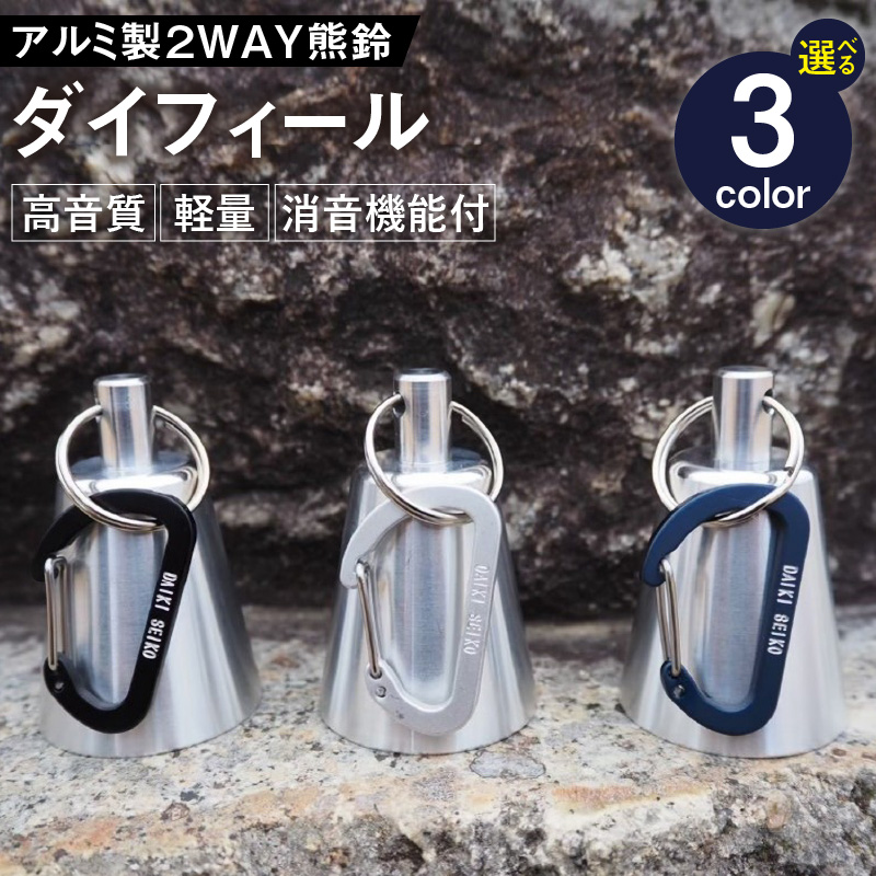 アルミ製熊鈴「ダイフィール」