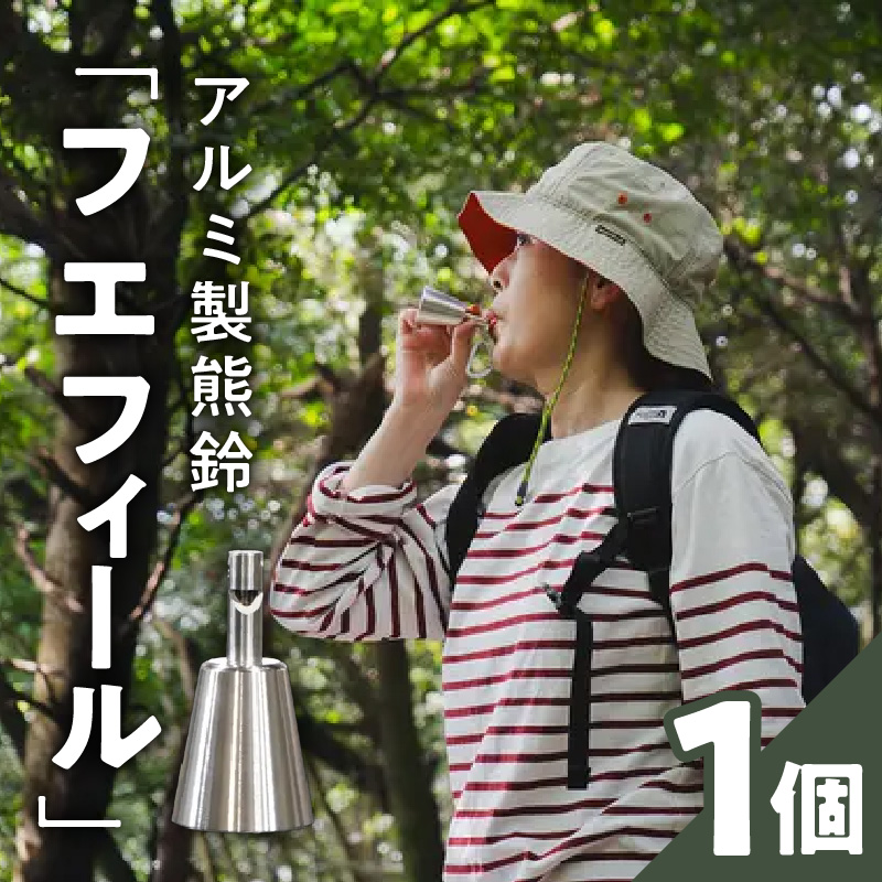 アルミ製熊鈴「フエフィール」