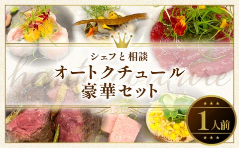 シェフと相談、オートクチュール豪華セット（1人前） [043C10]