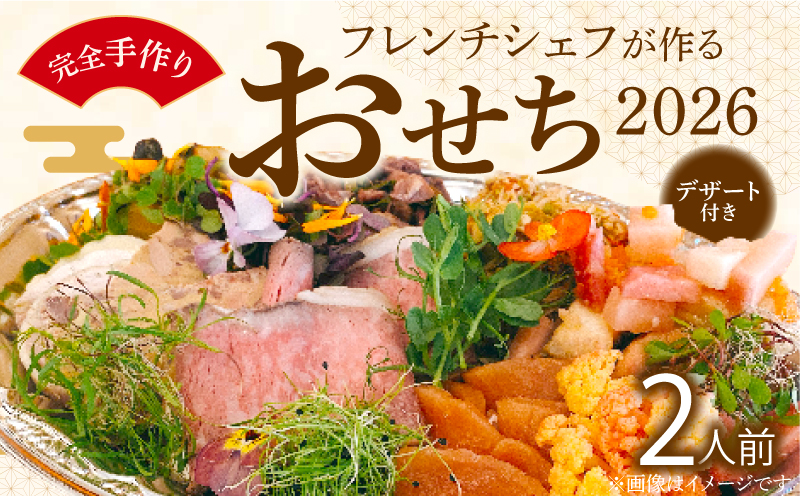 フレンチシェフが作る完全手作りおせち2025（2人前）