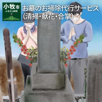 お墓のお掃除・献花サービス