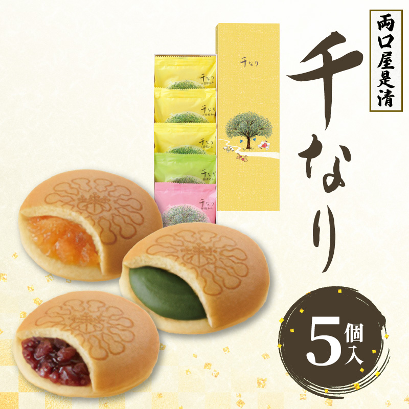 両口屋是清　千なり どら焼き 手土産（5個入）