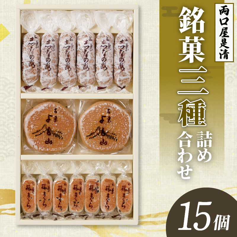 銘菓 和菓子 3種類 詰め合わせ 旅まくら 志なの路 よも山 合計 15個入り セット 両口屋是清 こだわりの味 お菓子 焼き菓子 あんこ ひとくちサイズ お祝い 御礼 個包装 ギフト 贈答 手土産 おやつ 常温配送 お取り寄せ 愛知県 小牧市 送料無料
