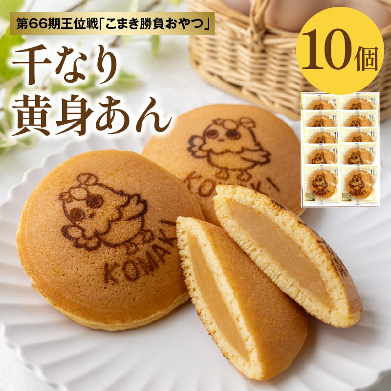 第66期王位戦 対局中に両棋士に選ばれた勝負おやつ 「千なり 黄身あん」 両口屋是清 小牧市制70周年記念