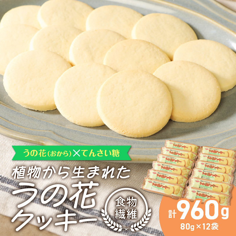 うの花クッキー
