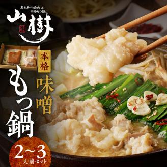 山樹の本格味噌もつ鍋　2～3人前セット