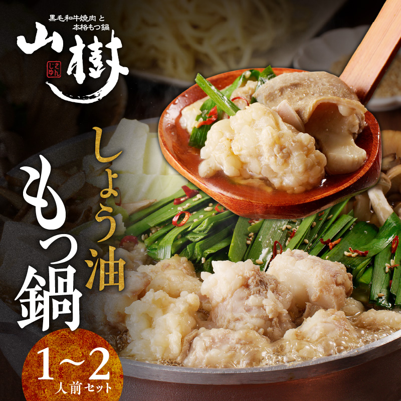 山樹のしょう油もつ鍋　１～２人前セット