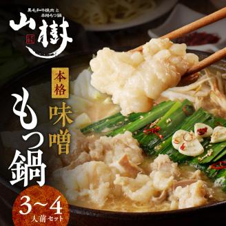 山樹の本格味噌もつ鍋　３～４人前セット