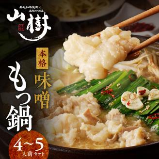 山樹の本格味噌もつ鍋　４～５人前セット