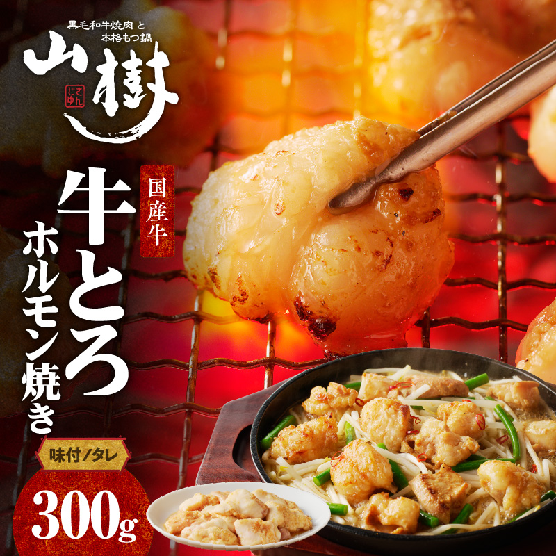 山樹の国産牛とろホルモン焼き味付　300g