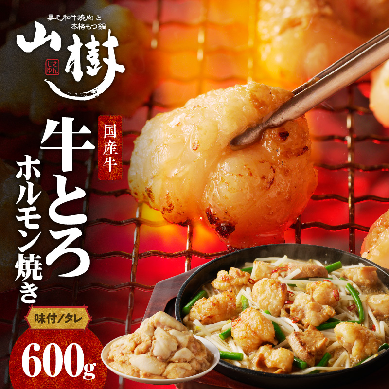 山樹の国産牛とろホルモン焼き味付　600g