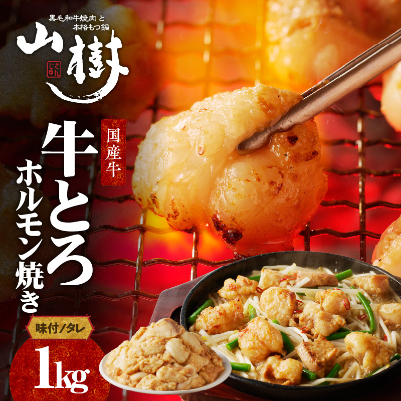 山樹の国産牛とろホルモン焼き味付　1kg