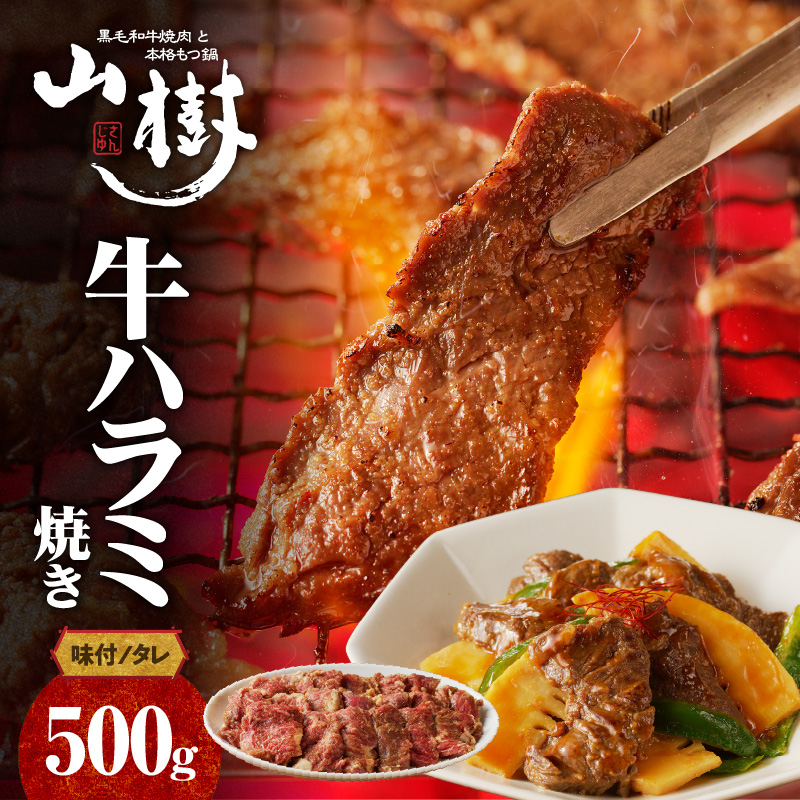 山樹のアメリカ産牛ハラミ焼き味付　500g