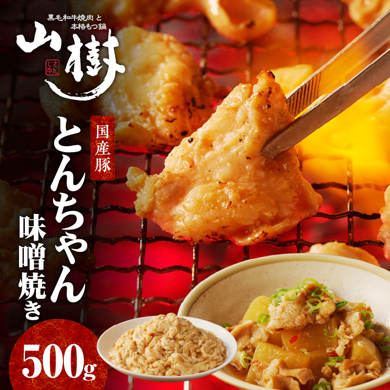 山樹の国産とんちゃん味噌焼き（500g）